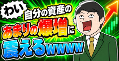 【画像】わい自分の資産のあまりの爆増に震えるｗｗｗｗ