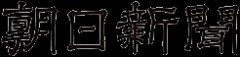 朝日新聞、3週間前の自分に説教される羽目に！！！ 情報漏洩の被害者となった今、あの社説だけが妙に正しい・・・