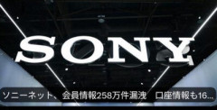 【悲報】ソニーネット、258万件のお漏らし❤