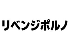 【驚愕】会社員男性、リベンジポルノで彼女の写真をばら撒いてしまう・・・