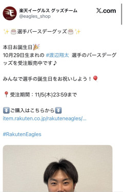 楽天「渡辺翔太くん10月29日誕生日おめでとォォォ❗❗🎂🎉🎉」