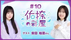 【公式】乃木フラ presents 佑捺の部屋 第10回【乃木坂的フラクタル】