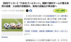 【高校サッカー】「穴あきゴールネット」でPK失敗判定、大会側が誤審を認めて勝利チームが覆る異例の措置