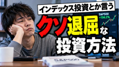 【投資】インデックス投資とかいうクソ退屈な投資方法ｗｗｗ