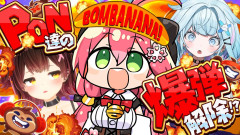 【PON3】一生懸命すぎて逆に面白い！？「PONBANANA」が伝説級の神回「さくらみこ ロボ子さん 水宮枢 」