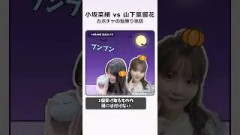 小坂菜緒vs山下葉留花 【日向坂46】