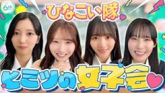 6周年記念YouTube特番「ひなこい隊のヒミツの女子会」本編