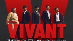 【悲報】ドラマ『VIVANT』、終了か