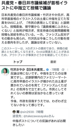 日本共産党の春日井市議候補・竹沢さやか氏「高市早苗のイラストに中指立てたけど何か悪い？」