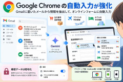 Google Chromeの自動入力が進化！Gmailから注文番号や予約情報をAIが自動抽出、便利すぎる一方でプライバシーを心配する声も