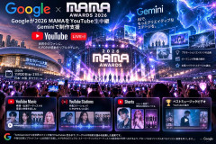 Google、K-POP授賞式「2026 MAMA AWARDS」をYouTubeで生中継!AI「Gemini」で映像制作や演出も支援
