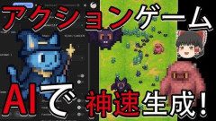 【衝撃】やばい！AIのバカに「お前は何十工程のやり取りでゲームを作ることができんの？」って聞いたら