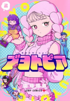 【悲報】ジャンプ＋の「ブヨトピア」、残り3話で完結へ！！金曜日の生きがいが―――