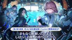 【FGO】1つの謎を残して終章で全て明らかに…謎が残り過ぎていて、むしろ1つの謎ってどれ？状態