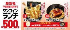 【朗報】くら寿司､平日限定500円ランチを開始 天丼/うな丼+茶碗蒸し/みそ汁