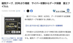 【サイバーセキュリティ】富士フイルム、磁気テープを20年ぶり増産