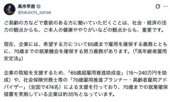 【悲報】高市首相、炎上。「ご高齢の方に働いていただく」投稿に非難殺到