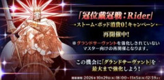 『「冠位戴冠戦：Rider」＆「冠位戴冠戦：Caster」＆「冠位戴冠戦：Assassin」ストーム･ポッド消費0！キャンペーン』でライダー研鑽戦は周回していますか？