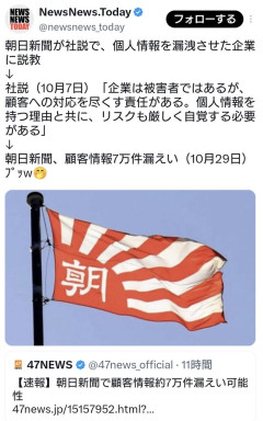 朝日新聞、個人情報を漏洩させた企業に社説で説教 → 朝日新聞、顧客情報7万件が漏えい