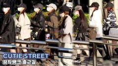 CUTIE STREET 큐티스트릿 뮤직뱅크 출근길｜MUSICBANK 261023