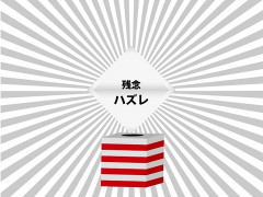 義母ガチャ外れて草