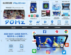 ALLDOCUBE､8.7インチタブレット｢iPlay 80 mini｣を1万9999円で発売 T610やメモリ4GB搭載