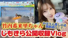 【日向坂46】竹内希来里ちゃんの公開収録に強制的に弟連れて行ってみたvlog