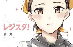 Xでキモいと炎上した漫画『レジスタ！』、売上急上昇で大勝利してしまうｗｗｗ