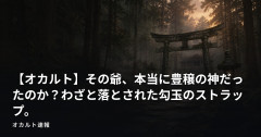 【オカルト】その爺、本当に豊穣の神だったのか？わざと落とされた勾玉のストラップ。