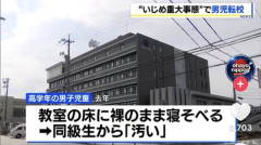小学生「全裸で寝そべるのキモチィィw」同級生「汚いよ…」教師「社会に出たらわいせつ罪だそw」→いじめ重大事態に認定