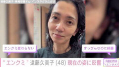 【悲報】エンクミこと遠藤久美子さん(48)、リアルなすっぴんを公開してしまうｗｗｗｗｗｗｗｗｗｗ