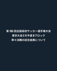 【画像】高校サッカー東京都予選のゴールネット問題、高体連が誤りを認め判定の変更を行うwwwww