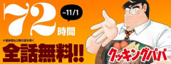 『クッキングパパ』全話無料キャンペーンが72時間限定でスタート　1735話分が対象