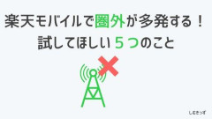 【悲報】楽天モバイルて田舎やと全然繋がらんやん