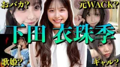 【アイドル】日向坂46 下田衣珠季のおもしろエピソード50連発