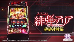 スマスロ 緋弾のアリア ～緋緋神降臨～ 製品PVが公開！常識を、打ち抜け