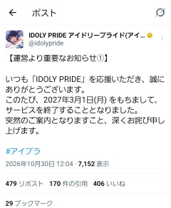 【悲報】アイドリープライド、サービス終了発表→学マス全盛期の裏で石余り勢から悲鳴ｗｗｗ
