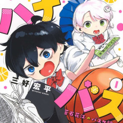 ハナバス←この超次にくるマンガ大賞超アニメ化確率99.8%の超ネクストヒット超バスケ超美少女漫画読んでないビッパーいないよな？
