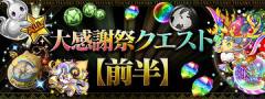 【パズドラ】「大感謝祭クエスト【前半】」ｷﾀ━━━━(ﾟ∀ﾟ)━━━━ｯ!!【公式】