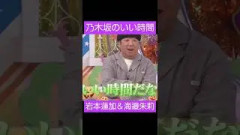 乃木坂のいい時間 #乃木坂46