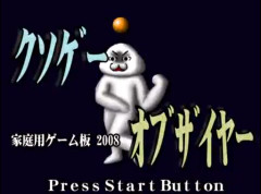 『クソゲーオブザイヤー』←これそろそろ復活させるべきだよな