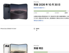 【朗報】iPhone Duo、何故か出荷が滅茶苦茶はやくなるケースが続出