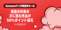 Amazon、週末のお楽しみ「マンガ毎週末セール（50%還元）」を今週もやってしまう【📦】
