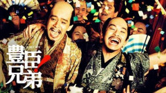 【悲報】NHK大河ドラマの豊臣兄弟はなぜここまで史実と違う描き方を繰り返すのか