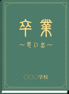 【冷めた】顔が殆ど整形で中学の卒アルはこの世のものと思えな位ほどブサらしい彼。私の仕送りに「そんなに貰っても俺にはくれないんでしょ？」と言われ冷めた