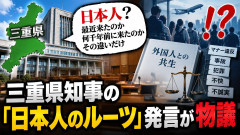 三重県知事の一見勝之「外国人と日本人は最近来たのか何千年前に来たのか、その違いだけ」