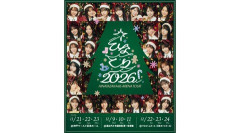 【日向坂46】ひなくりのローチケ先行当落、厳しい結果となる