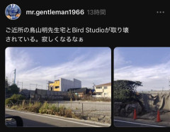 【速報】鳥山明邸・バードスタジオが解体される。残して『鳥山明記念館』にすれば良かったんじゃないの？
