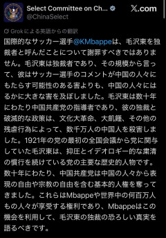 アメリカ特別委員会「毛沢東は独裁者であることは歴史的事実だ。エムバペが謝罪する必要はない」