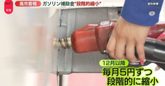 【悲報】ガソリン補助金見直しの理由「消費者に『支援慣れ』されてしまって、やる意味がない状態になっていた」